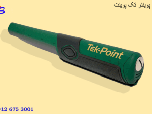 پین پوینتر تک پوینت