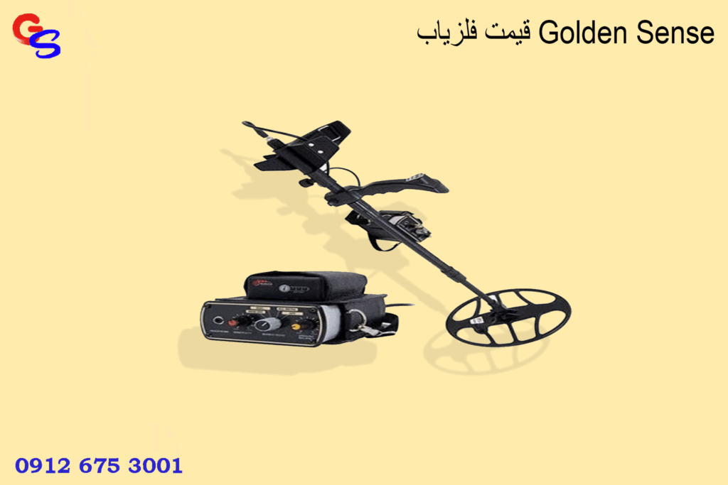 قیمت فلزیاب Golden Sense