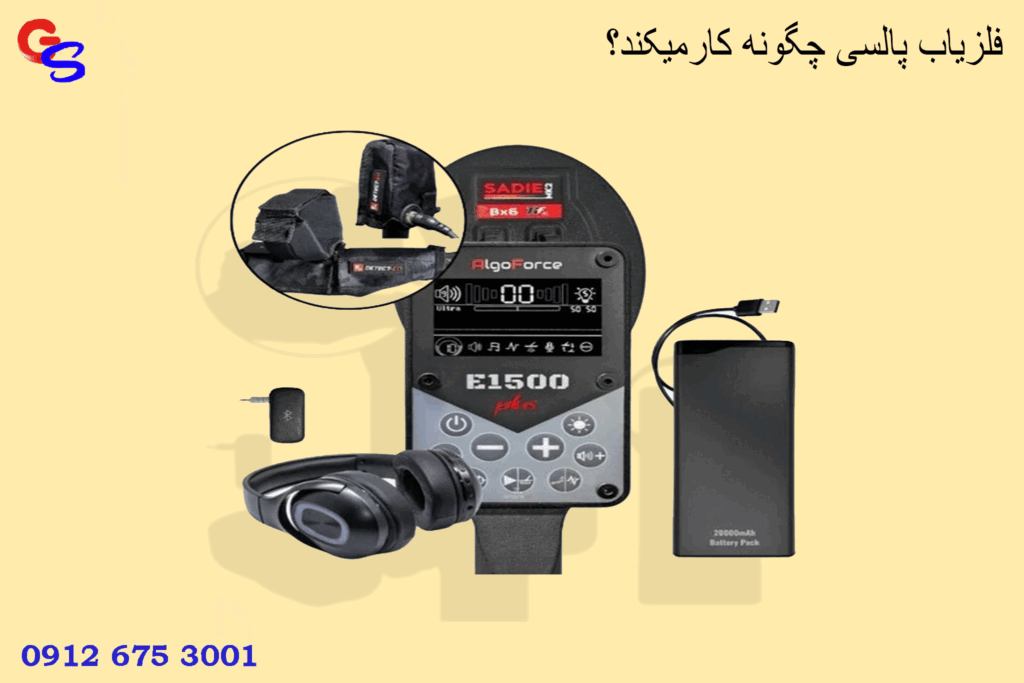 فلزیاب پالسی چگونه کارمیکند؟