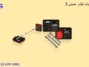 فلزیاب فیشر جمینی ۳