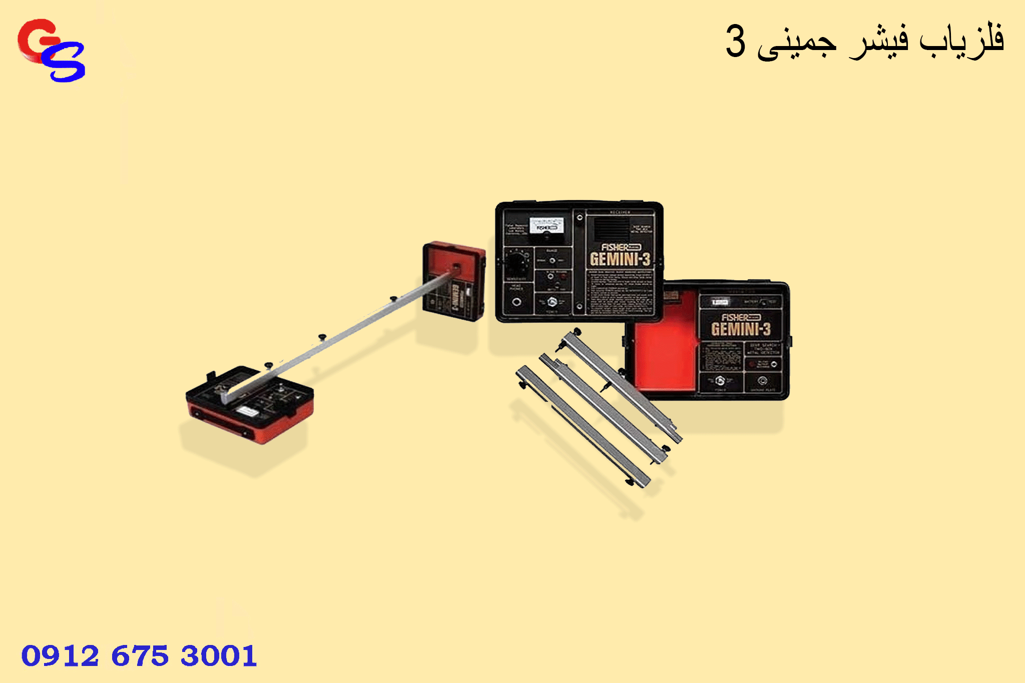 فلزیاب فیشر جمینی ۳