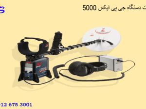 قیمت دستگاه جی پی ایکس 5000