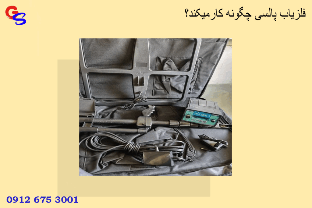 فلزیاب پالسی چگونه کارمیکند؟