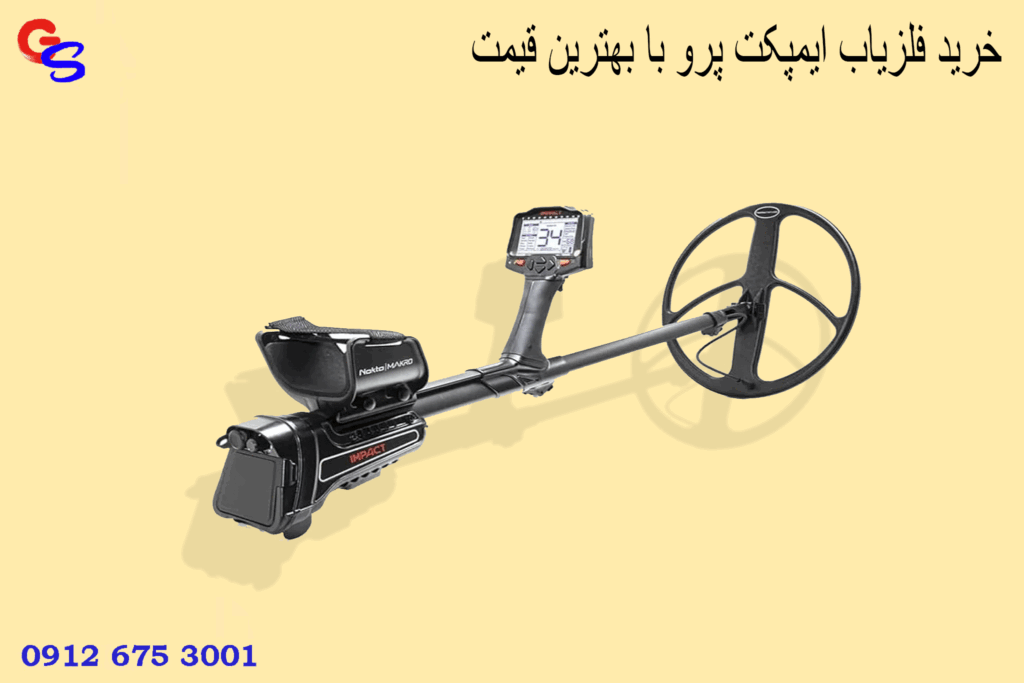 خرید فلزیاب ایمپکت پرو با بهترین قیمت