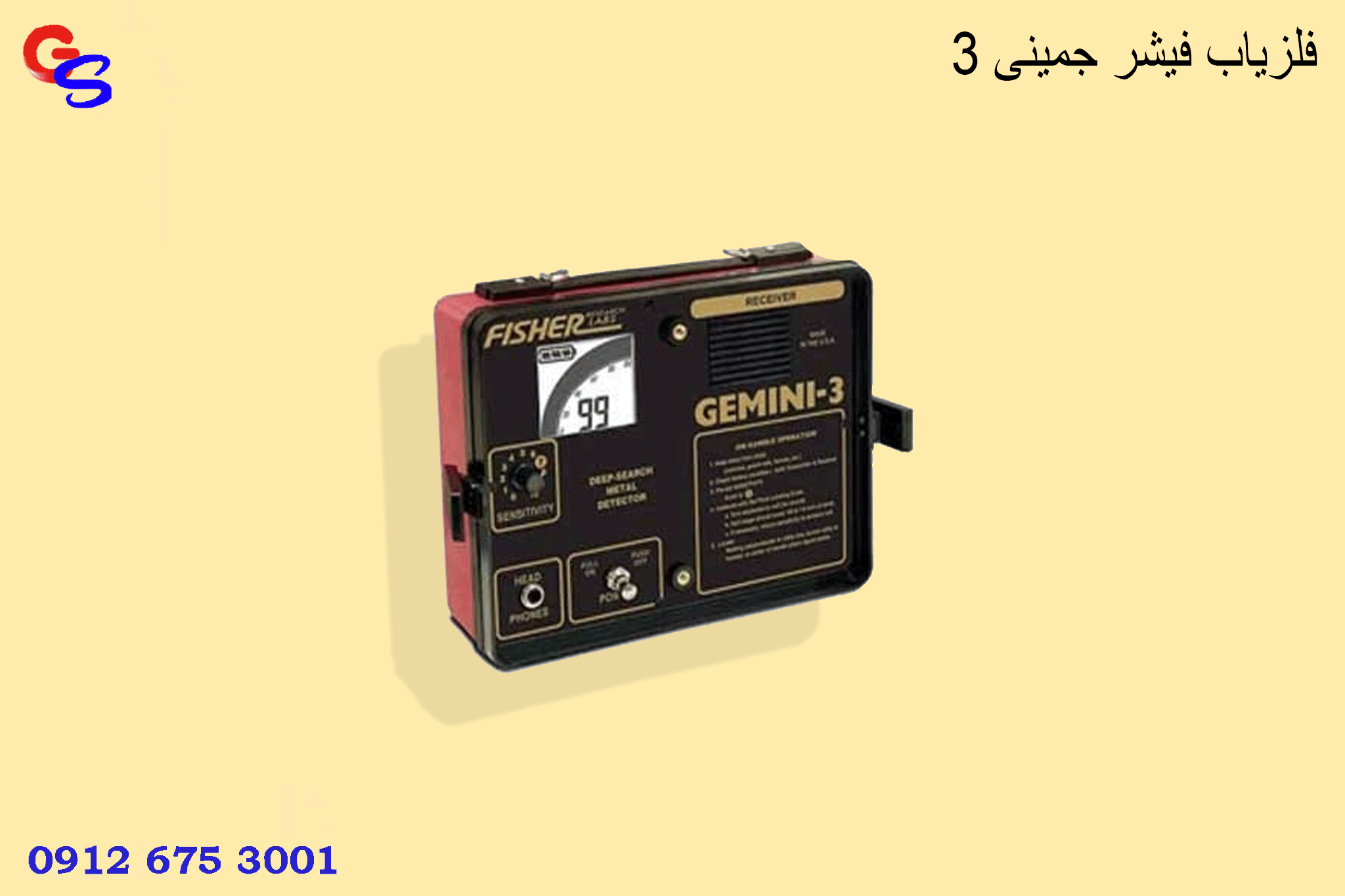 فلزیاب فیشر جمینی ۳