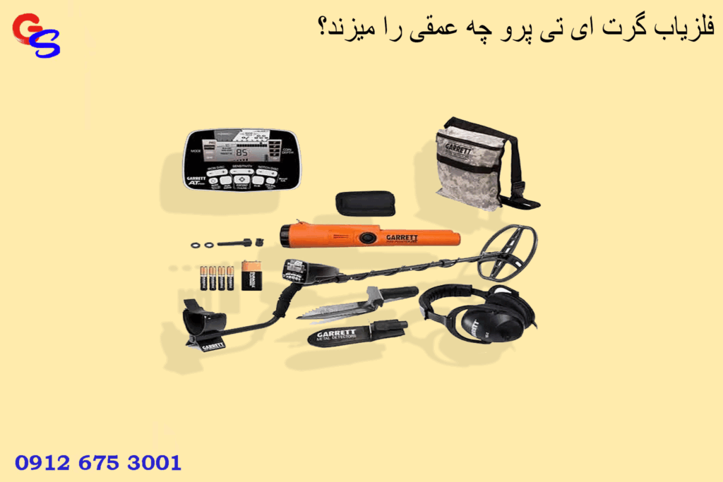 فلزیاب گرت ای تی پرو چه عمقی را میزند؟