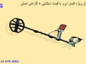 فروش ویژه اکسترا پرو با قیمت استثنایی + گارانتی اصلی
