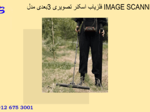 فلزیاب اسکنر تصویری ۳بعدی مدل IMAGE SCANNER