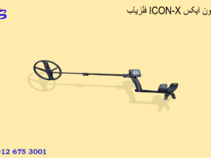 فلزیاب ICON-X آیکون ایکس