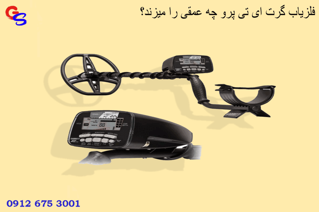 فلزیاب گرت ای تی پرو چه عمقی را میزند؟