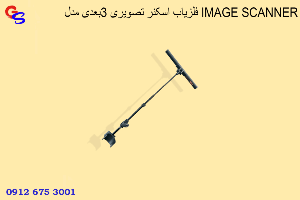 فلزیاب اسکنر تصویری ۳بعدی مدل IMAGE SCANNER