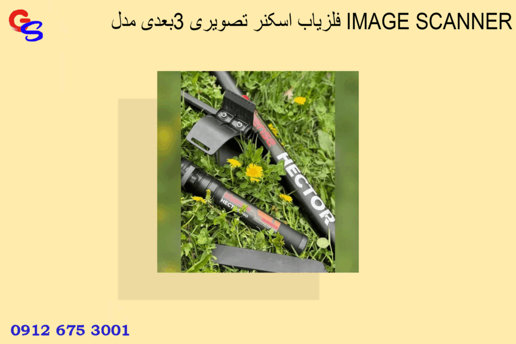 فلزیاب اسکنر تصویری ۳بعدی مدل IMAGE SCANNER