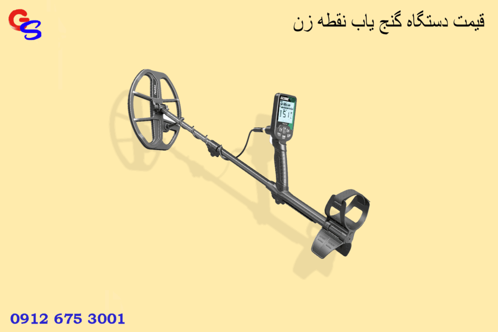 قیمت دستگاه گنج یاب نقطه زن