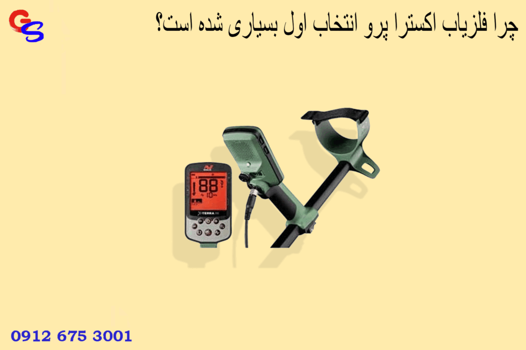 چرا فلزیاب اکسترا پرو انتخاب اول بسیاری شده است؟