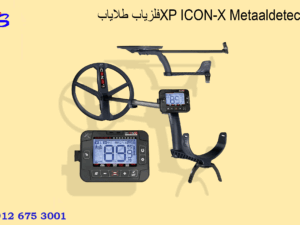 فلزیاب طلایابXP ICON-X Metaaldetector