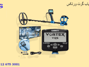 فلزیاب گرت ورتکس