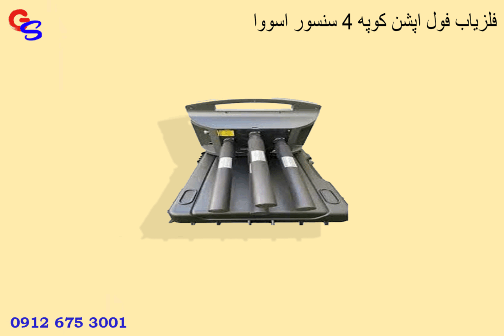 فلزیاب فول اپشن کوپه ۴ سنسور اسووا