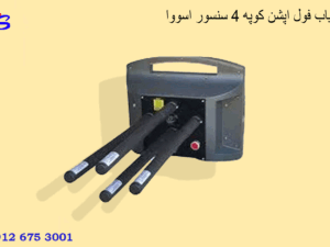 فلزیاب فول اپشن کوپه ۴ سنسور اسووا