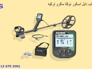 فلزیاب دابل اسکور نوکتا ماکرو ترکیه