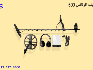 فلزیاب اکوناکس 600