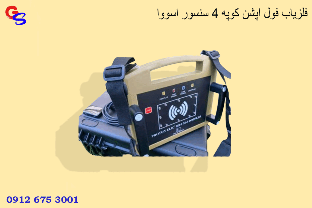 فلزیاب فول اپشن کوپه ۴ سنسور اسووا