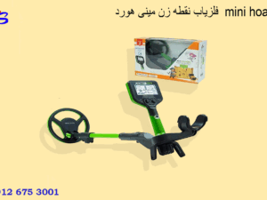 فلزیاب نقطه زن مینی هورد mini hoard
