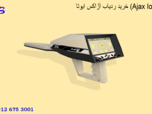 خرید ردیاب آژاکس ایوتا (Ajax Iota)
