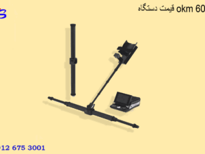 قیمت دستگاه okm 6000