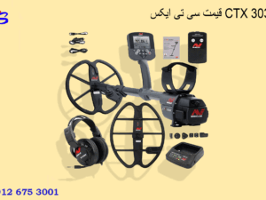 قیمت سی تی ایکس CTX 3030