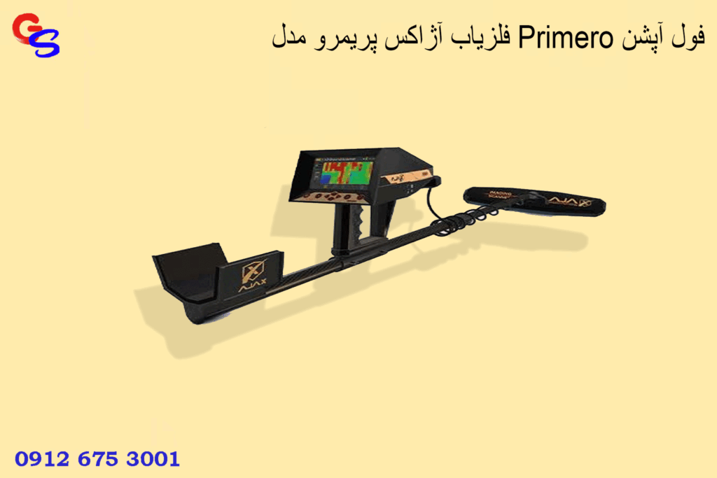 فلزیاب آژاکس پریمرو مدل Primero فول آپشن