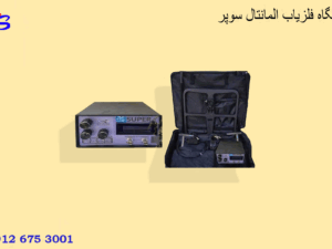 دستگاه فلزیاب المانتال سوپر