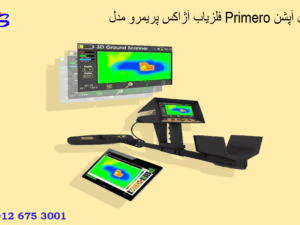 فلزیاب آژاکس پریمرو مدل Primero فول آپشن