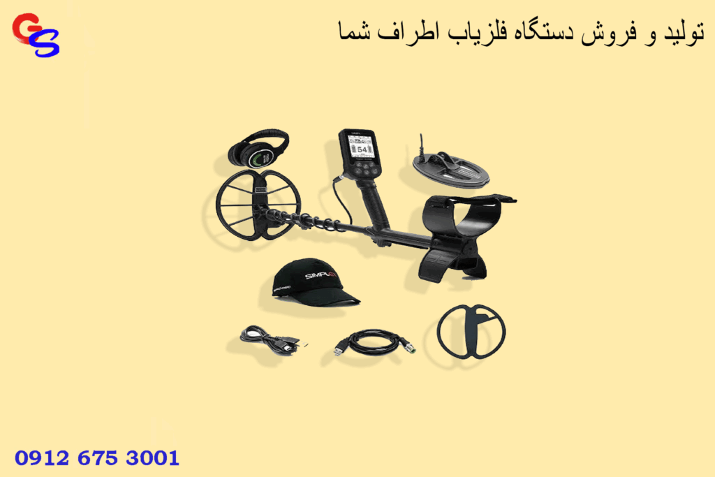 تولید و فروش دستگاه فلزیاب اطراف شما