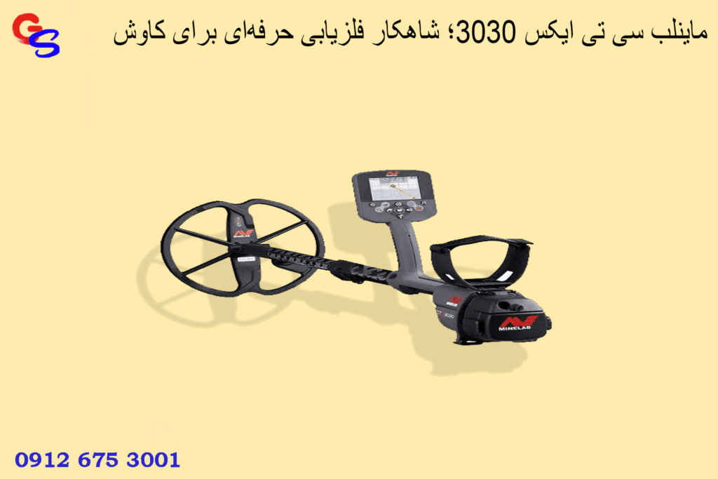 ماینلب سی تی ایکس ۳۰۳۰؛ شاهکار فلزیابی حرفهای برای کاوش دقیق و هوشمند