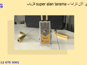 فلزیاب super alan tarama – سوپر آلان تاراما