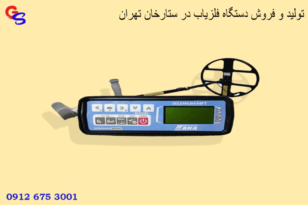 تولید و فروش دستگاه فلزیاب در ستارخان تهران