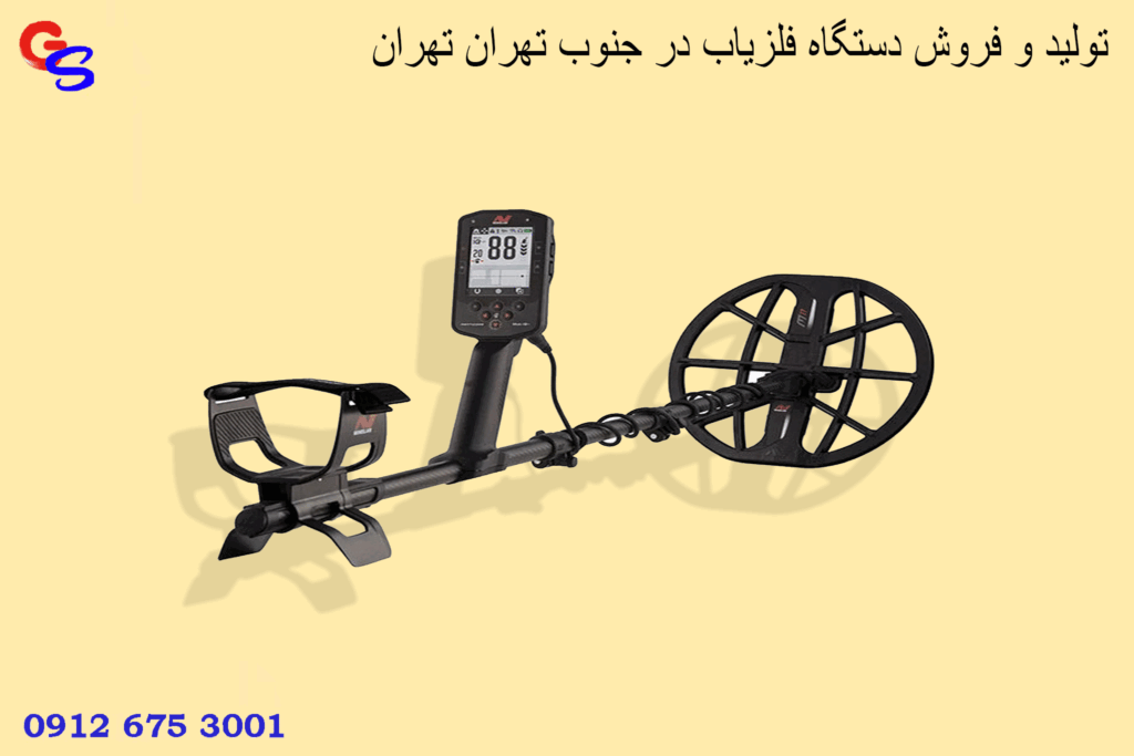 تولید و فروش دستگاه فلزیاب در جنوب تهران تهران