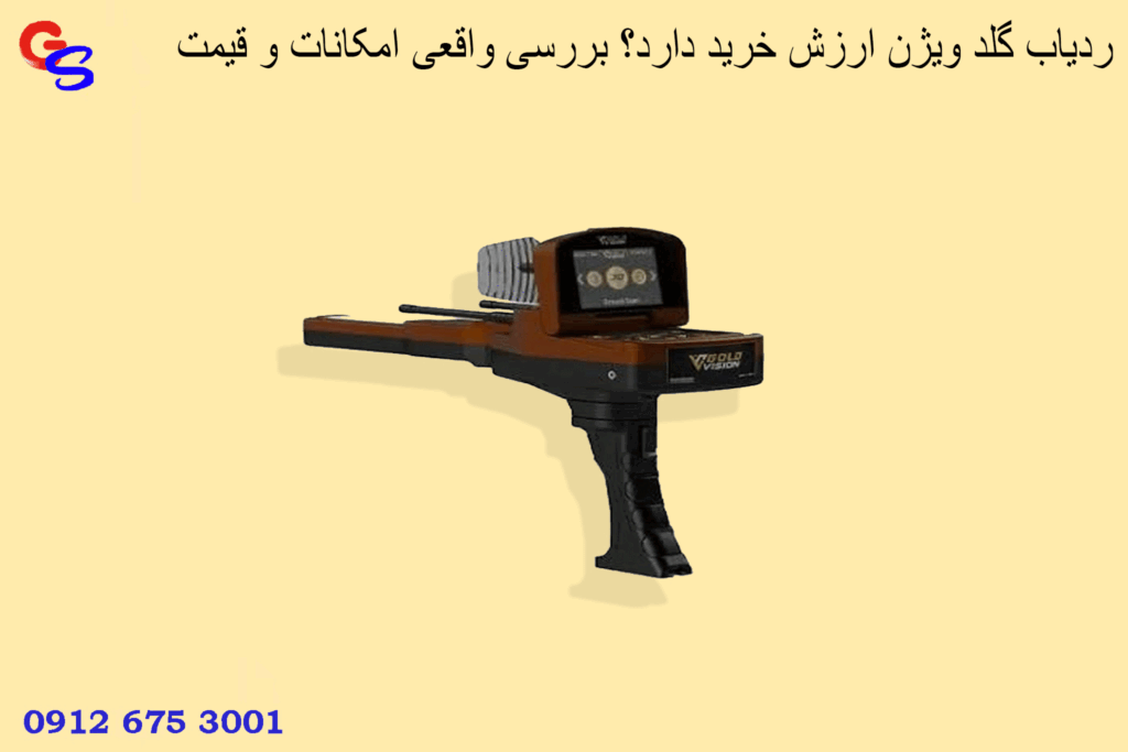 ردیاب گلد ویژن ارزش خرید دارد؟ بررسی واقعی امکانات و قیمت
