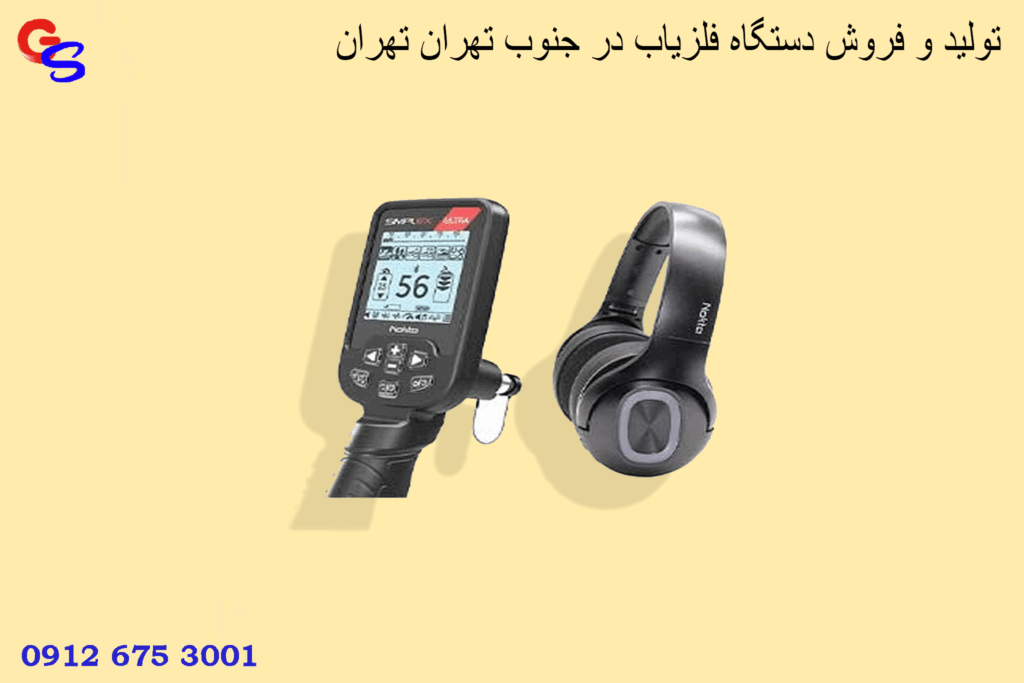 تولید و فروش دستگاه فلزیاب در جنوب تهران تهران