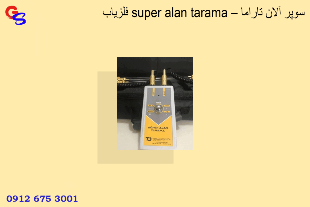 فلزیاب super alan tarama – سوپر آلان تاراما