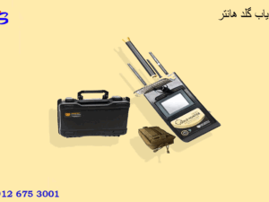 فلزیاب گلد هانتر اسمارت