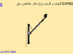 گنجیاب و فلزیاب نوع اسکنر مغناطیس سنج EXP6000