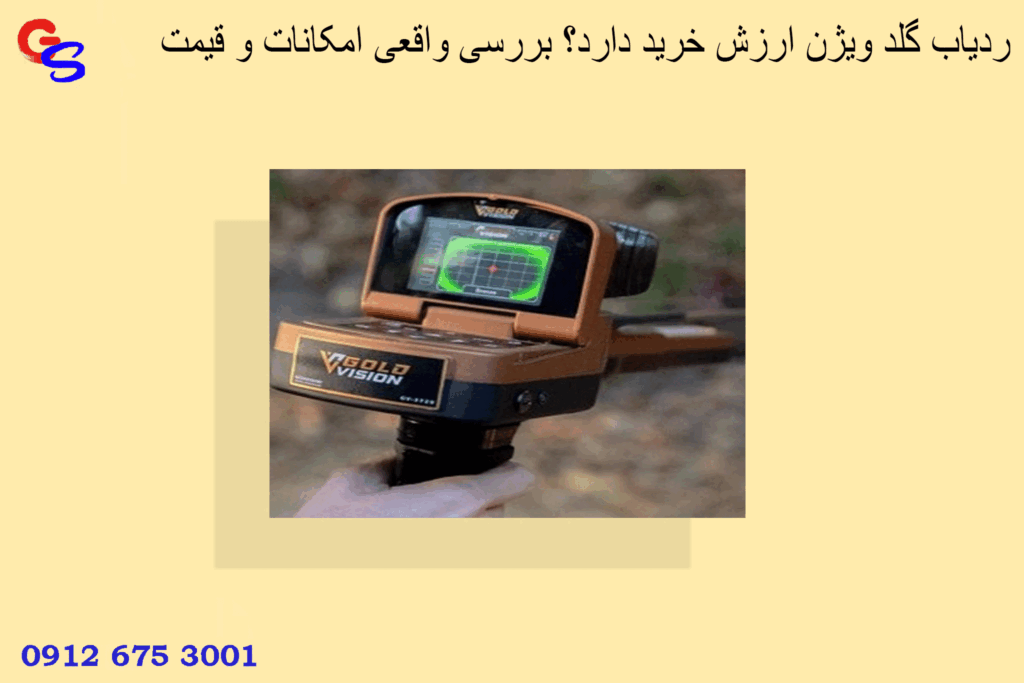 ردیاب گلد ویژن ارزش خرید دارد؟ بررسی واقعی امکانات و قیمت