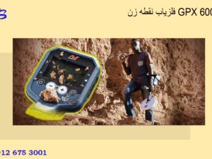 فلزیاب نقطه زن GPX 6000