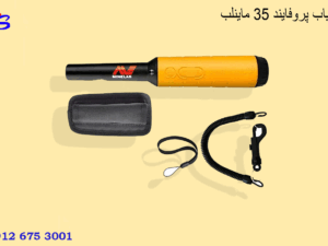 فلزیاب پروفایند 35 ماینلب