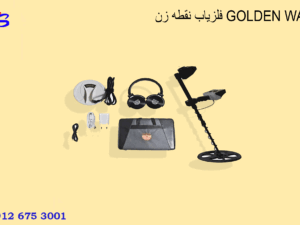 فلزیاب نقطه زن GOLDEN WAY