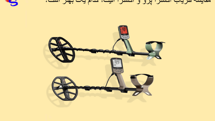 مقایسه فلزیاب اکسترا پرو و اکسترا الیت؛ کدام یک بهتر است؟