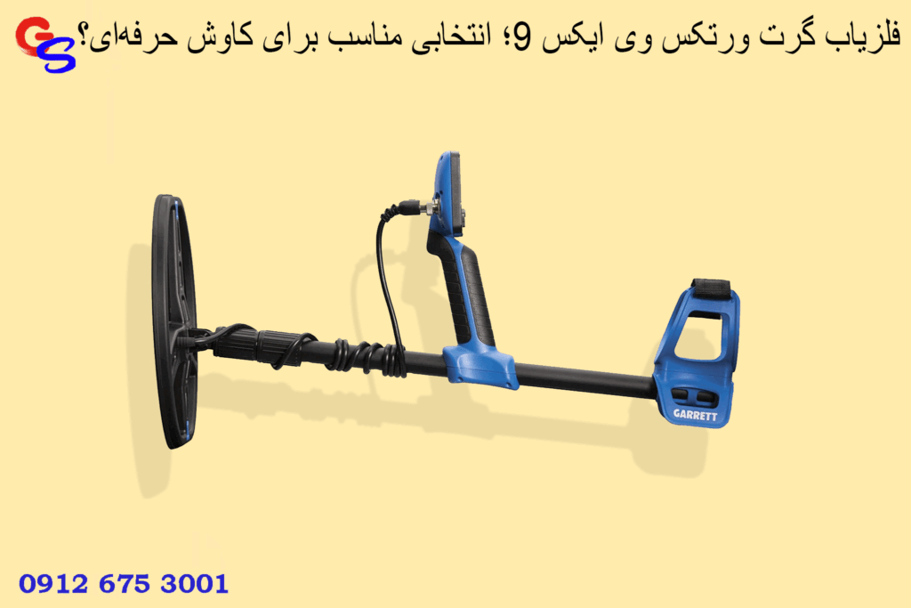 فلزیاب گرت ورتکس وی ایکس ۹؛ انتخابی مناسب برای کاوش حرفهای؟