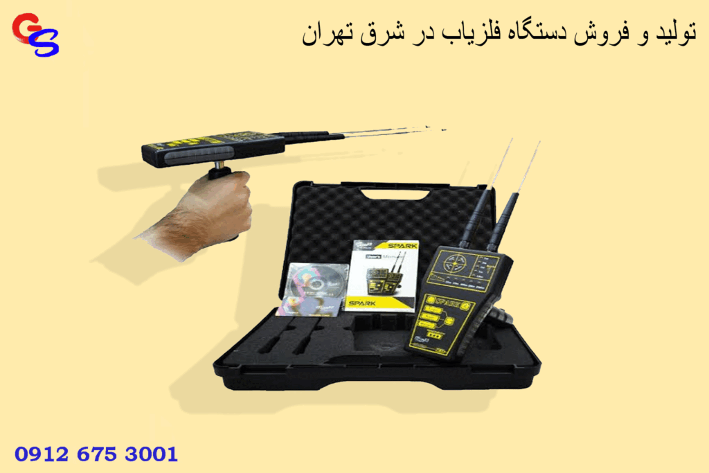 تولید و فروش دستگاه فلزیاب در شرق تهران