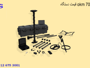 قیمت دستگاه okm 7000
